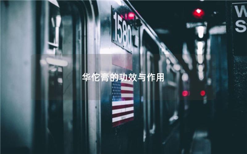 华佗膏的功效与作用