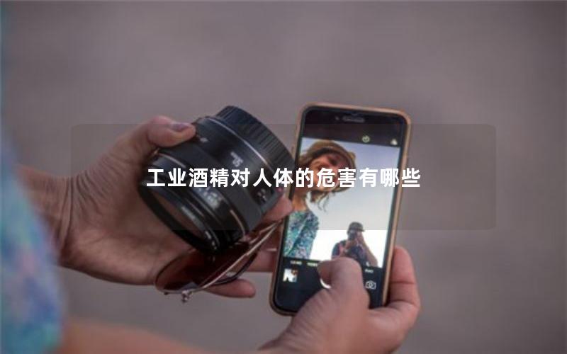 工业酒精对人体的危害有哪些