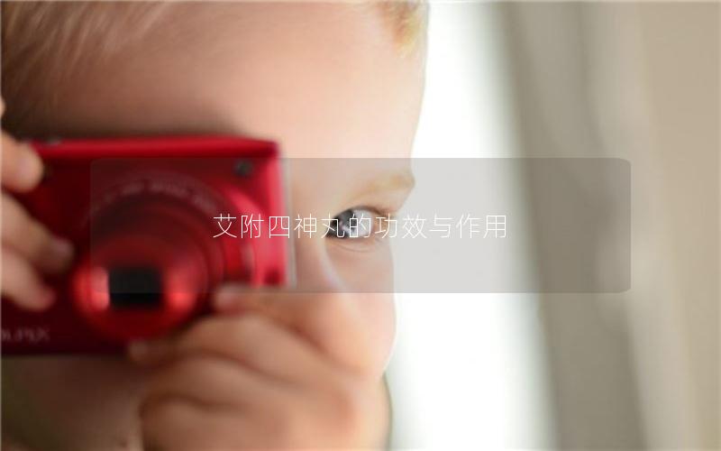 艾附四神丸的功效与作用