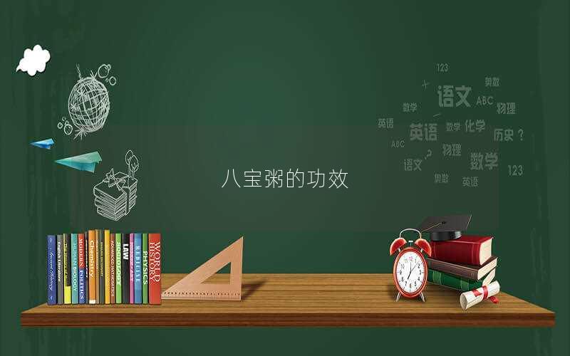 八宝粥的功效
