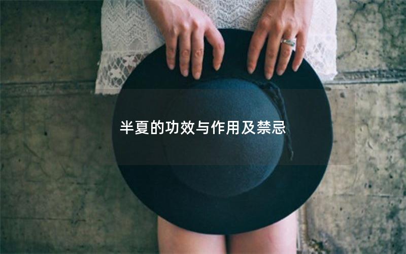 半夏的功效与作用及禁忌