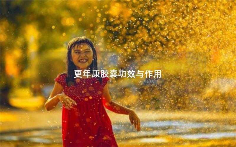 更年康胶囊功效与作用