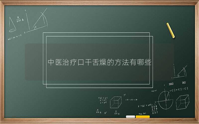 中医治疗口干舌燥的方法有哪些