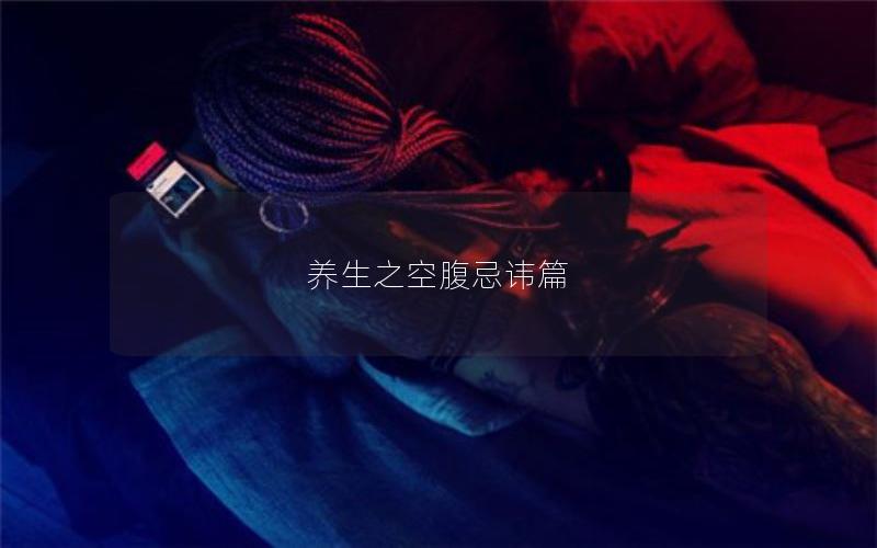 养生之空腹忌讳篇