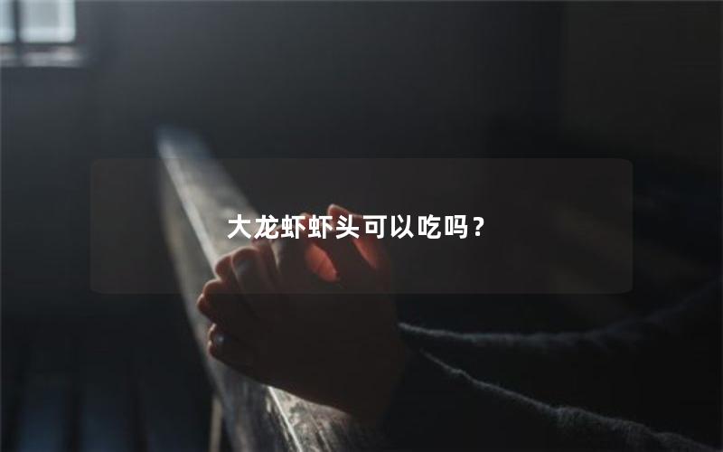 大龙虾虾头可以吃吗？