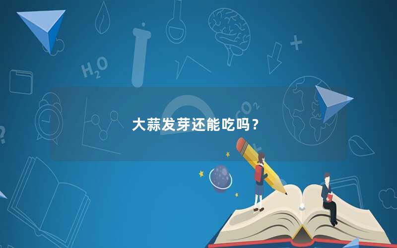 大蒜发芽还能吃吗？