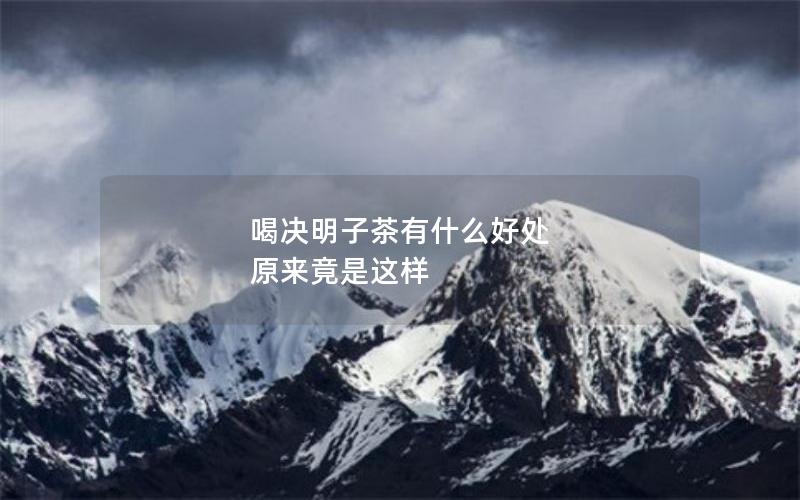 喝决明子茶有什么好处 原来竟是这样