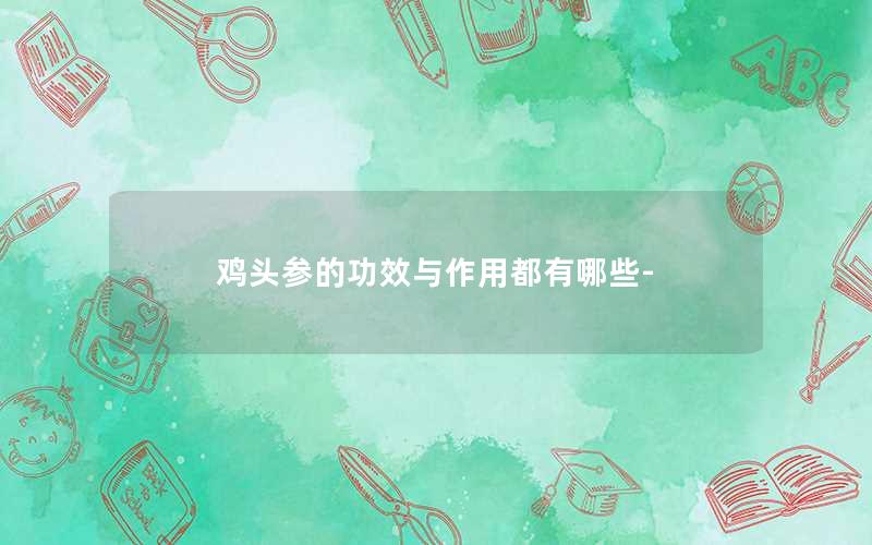 鸡头参的功效与作用都有哪些-
