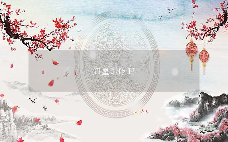 海星能吃吗