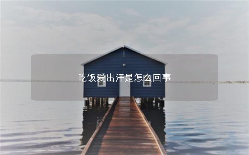 吃饭爱出汗是怎么回事