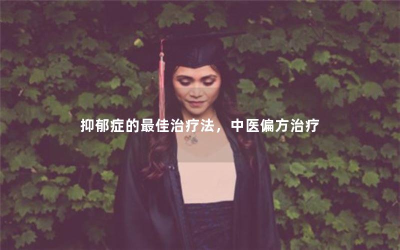 抑郁症的最佳治疗法，中医偏方治疗