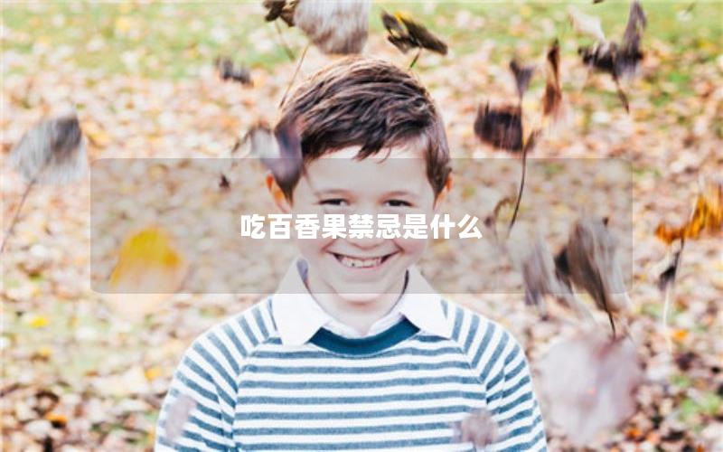 吃百香果禁忌是什么