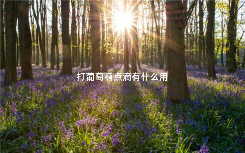打葡萄糖点滴有什么用