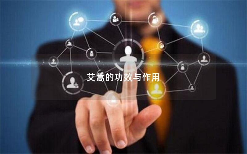 艾蒿的功效与作用