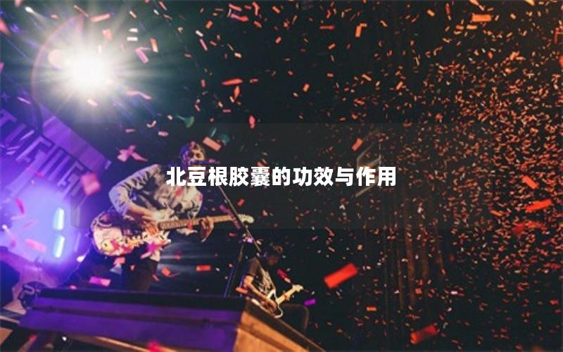 北豆根胶囊的功效与作用