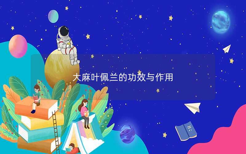 大麻叶佩兰的功效与作用