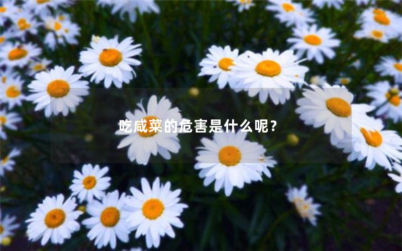 吃咸菜的危害是什么呢？
