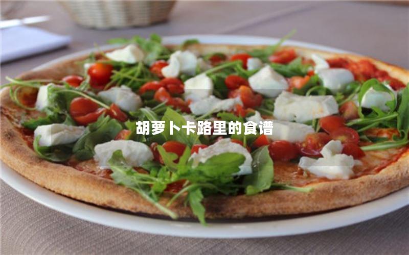 胡萝卜卡路里的食谱