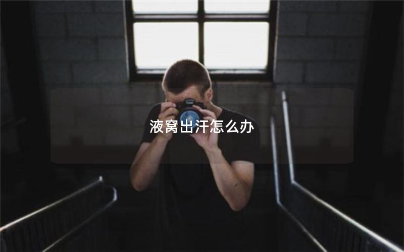 液窝出汗怎么办