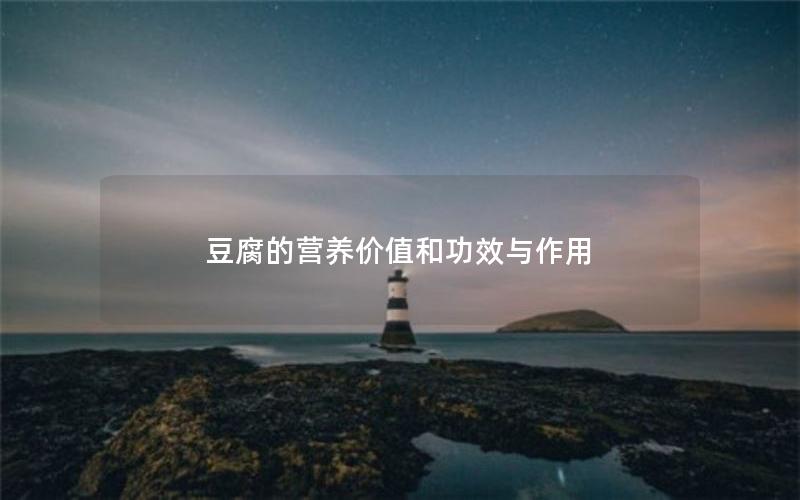 豆腐的营养价值和功效与作用