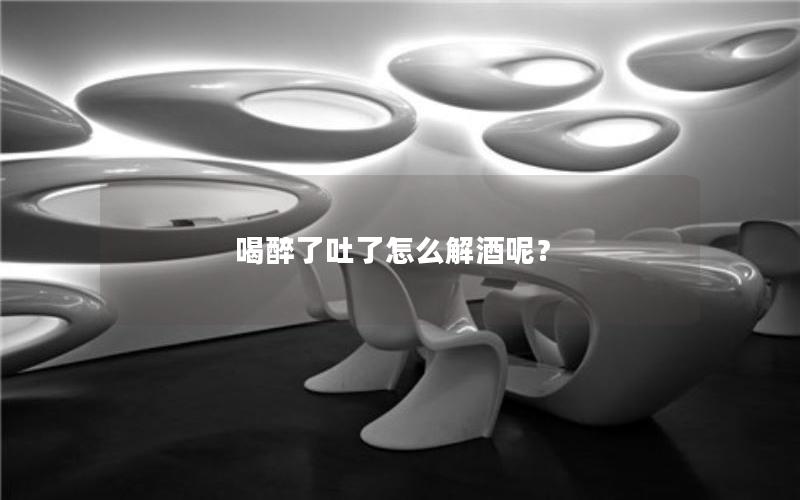 喝醉了吐了怎么解酒呢？