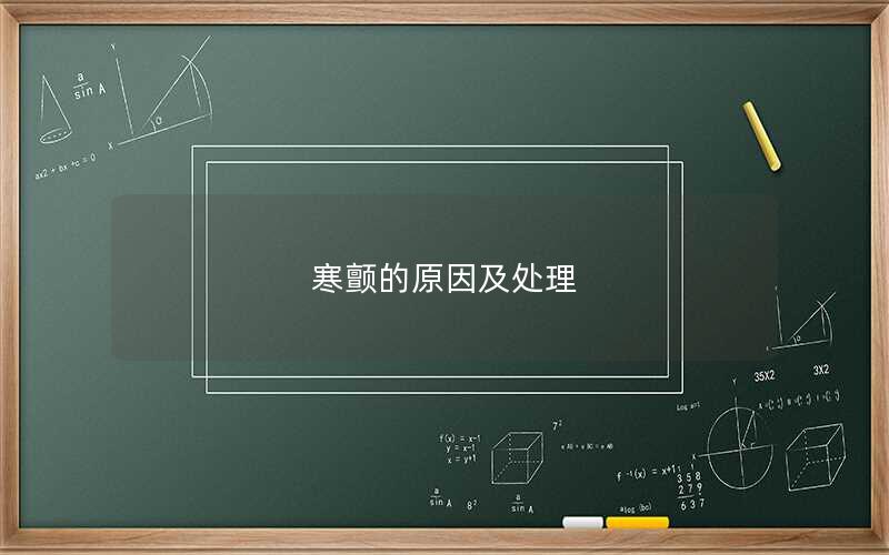 寒颤的原因及处理