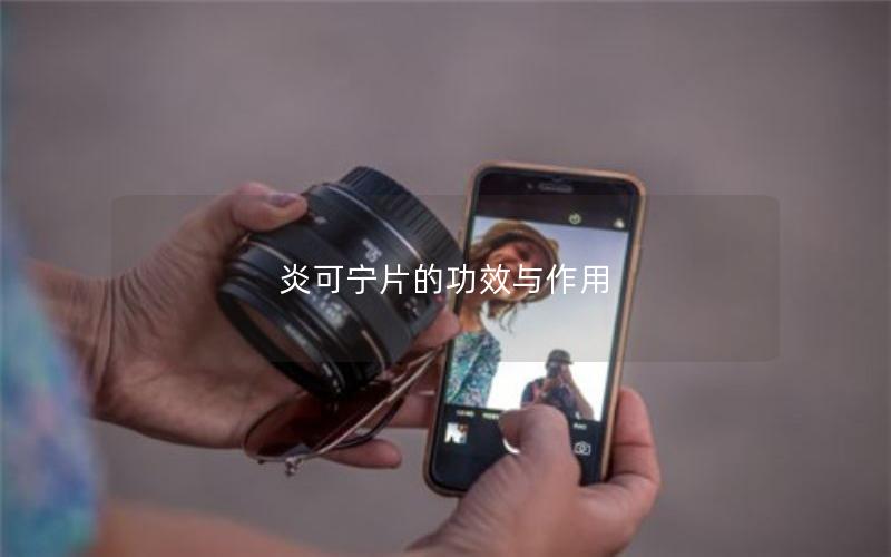 炎可宁片的功效与作用