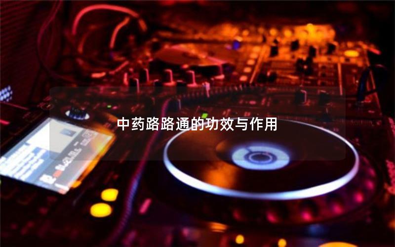 中药路路通的功效与作用