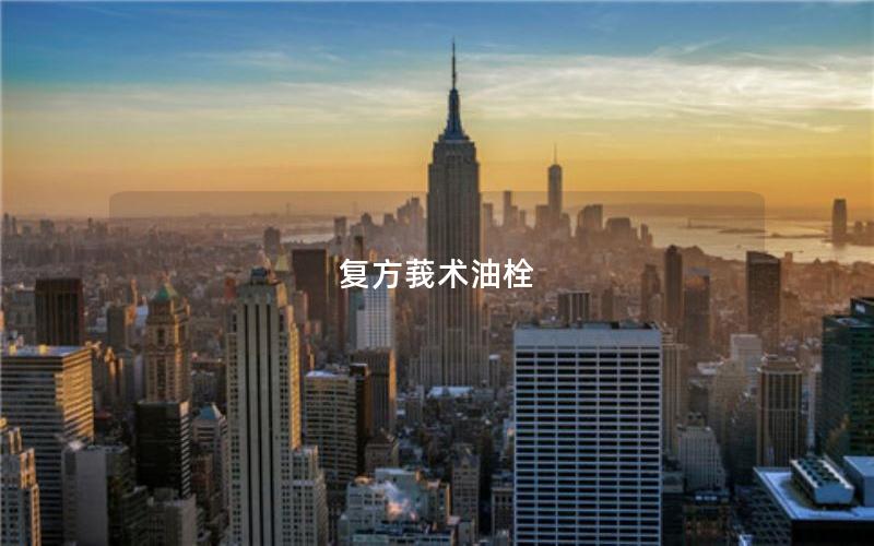 复方莪术油栓