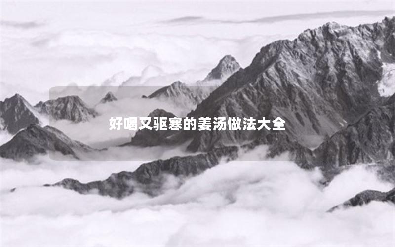 好喝又驱寒的姜汤做法大全