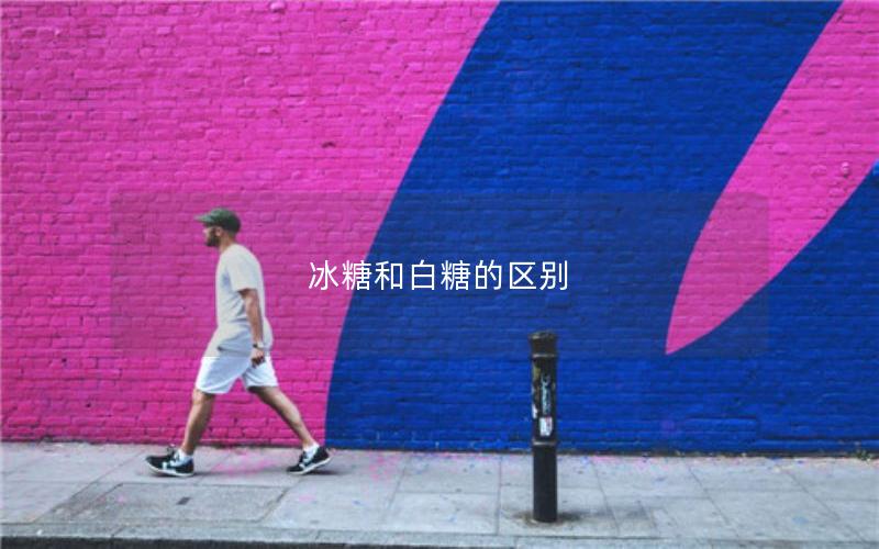 冰糖和白糖的区别
