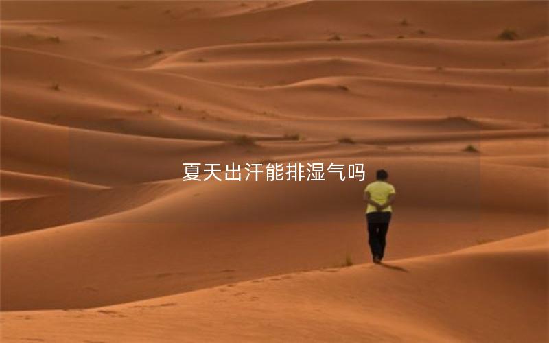 夏天出汗能排湿气吗