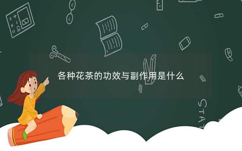 各种花茶的功效与副作用是什么
