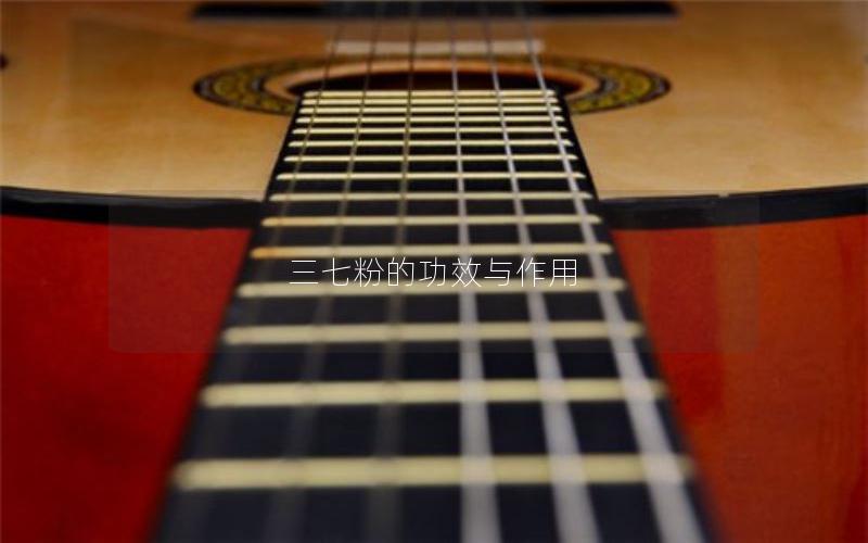 三七粉的功效与作用