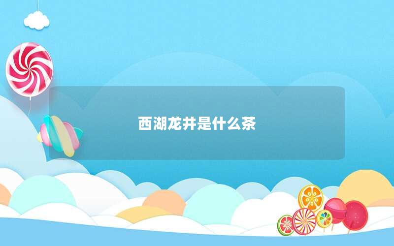 西湖龙井是什么茶