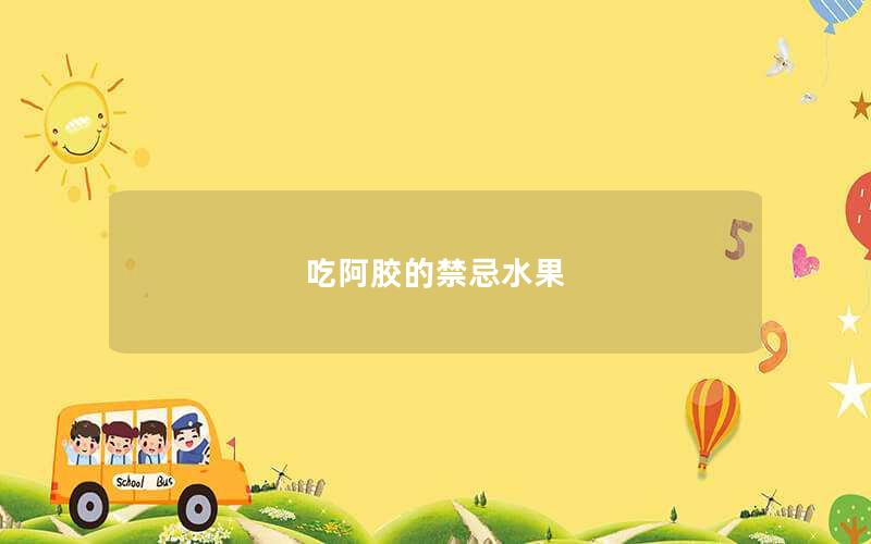 吃阿胶的禁忌水果