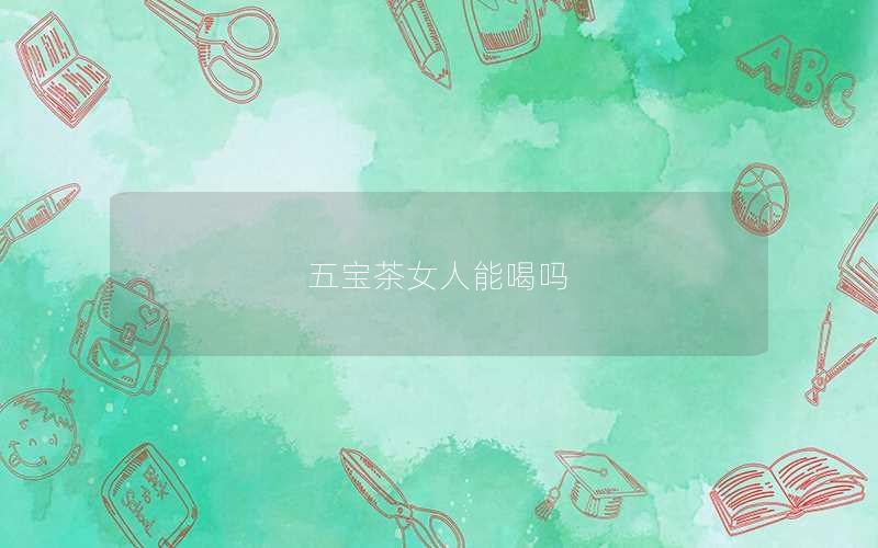 五宝茶女人能喝吗