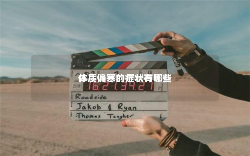 体质偏寒的症状有哪些