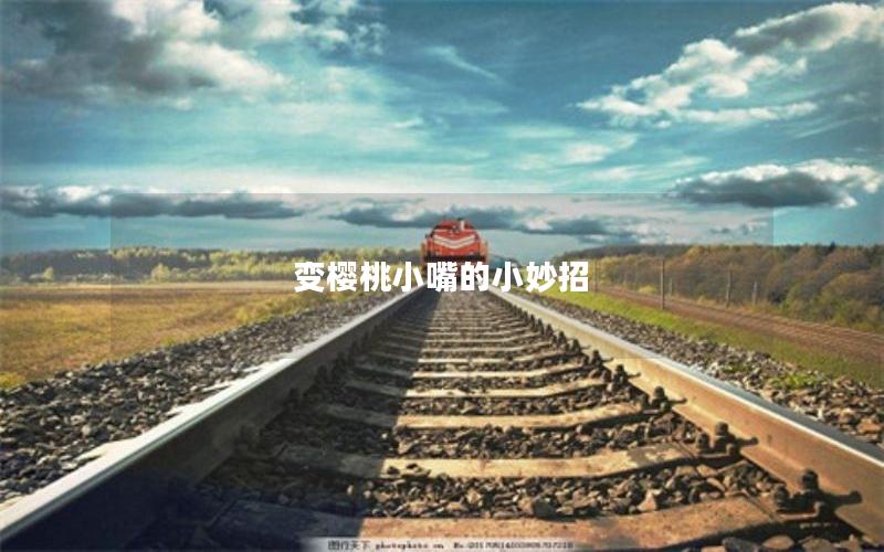 变樱桃小嘴的小妙招