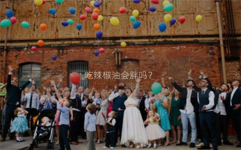 吃辣椒油会胖吗？