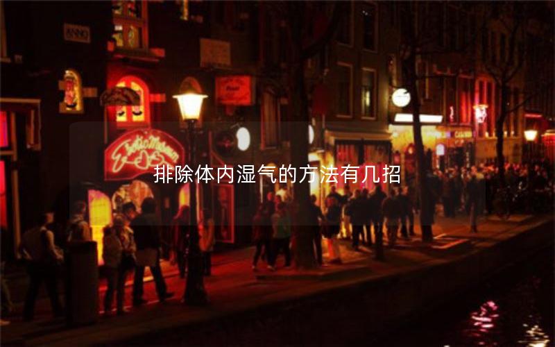 排除体内湿气的方法有几招