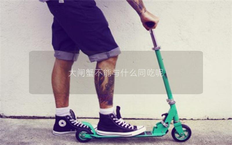 大闸蟹不能与什么同吃呢