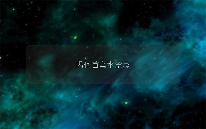 喝何首乌水禁忌