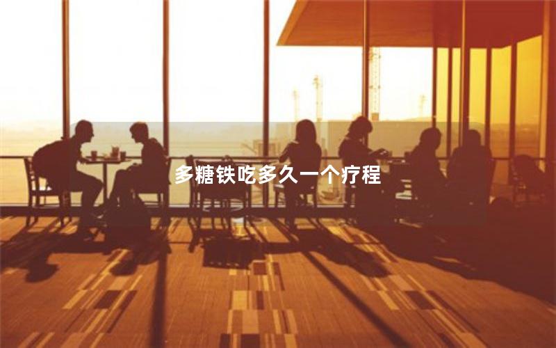 多糖铁吃多久一个疗程