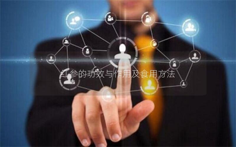红参的功效与作用及食用方法