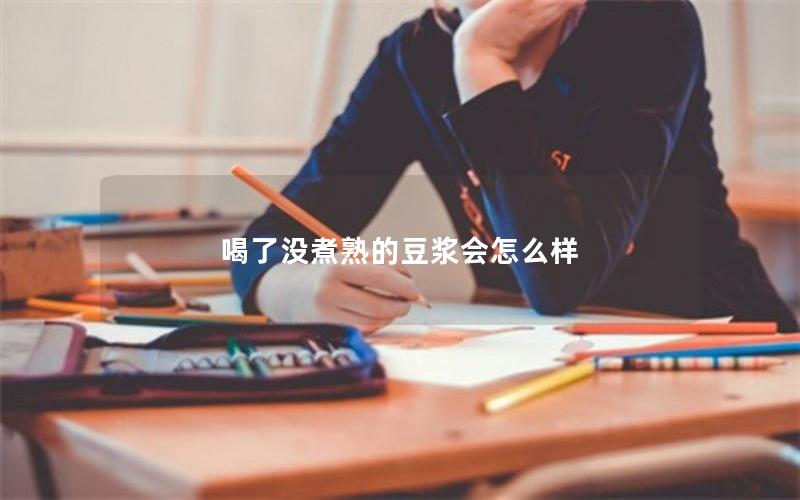 喝了没煮熟的豆浆会怎么样
