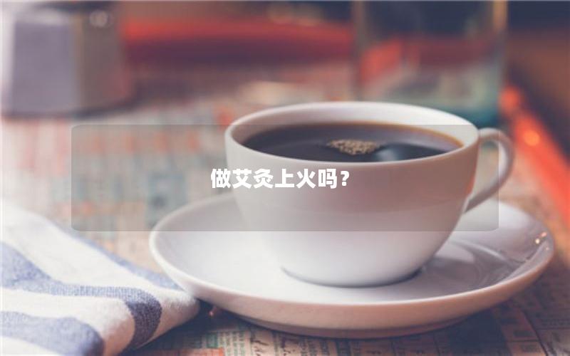 做艾灸上火吗？