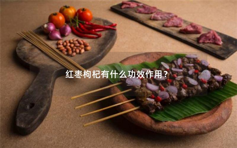 红枣枸杞有什么功效作用？