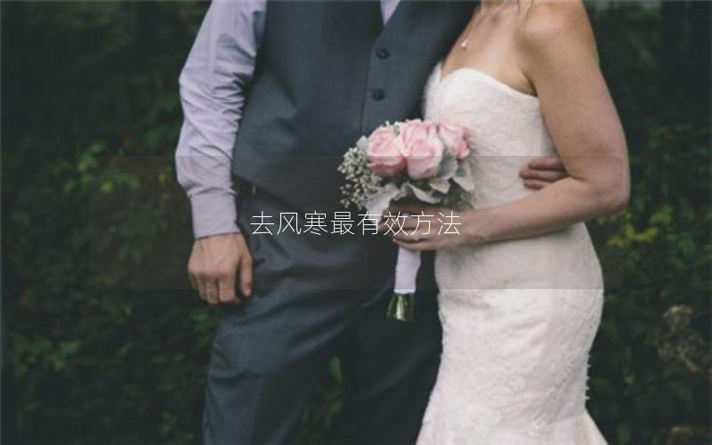 去风寒最有效方法