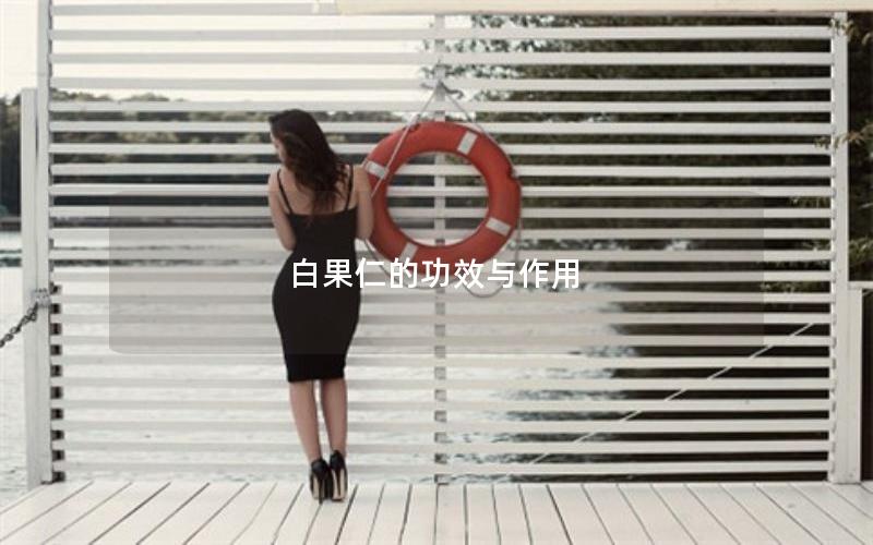 白果仁的功效与作用